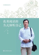 全民微阅读系列  我用阅读的方式倾听自己