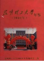 昆明理工大学年鉴 2004