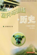 探究与训练 历史 七年级下学期用 配川教版