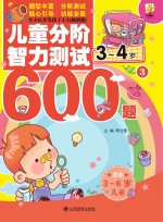 儿童分阶智力测试600题 3-4岁 3