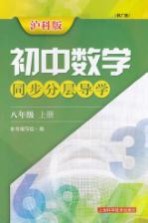 初中数学同步分层导学  八年级  上  供广西  沪科版