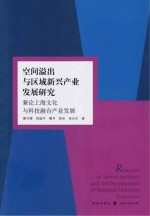 空间溢出与区域新兴产业发展研究 兼论上海文化与科技融合产业发展