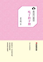 鲁迅文学院“百草园”书系 吃了豹子胆