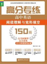 高分专练 高中英语阅读理解与完形填空 150篇