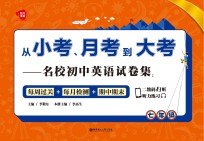 从小考、月考到大考 名校初中英语试卷集 每周过关+每月检测+期中期末 七年级