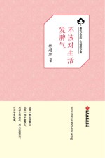 鲁迅文学院“百草园”书系 不该对生活发脾气