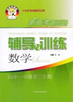 新高考新思路辅导与训练  数学  高中一年级  第2学期