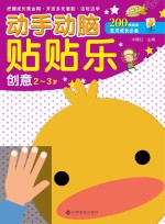 动手动脑贴贴乐 创意 2-3岁