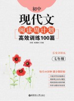 初中现代文阅读周计划 高效训练100篇 七年级