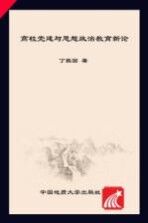 高校党建与思想政治教育新论