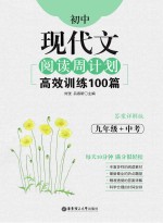 初中现代文阅读周计划 高效训练100篇 九年级+中考