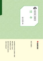 鲁迅文学院“百草园”书系 活命