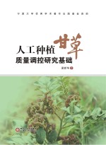 人工种植甘草质量调控研究基础