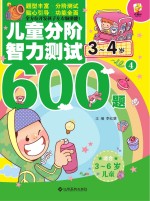 儿童分阶智力测试600题 3-4岁 4