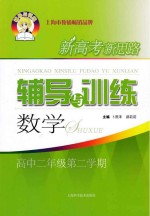 新高考新思路辅导与训练  数学  高中二年级  第2学期