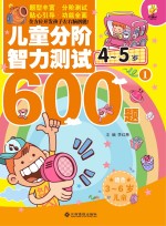 儿童分阶智力测试600题 4-5岁 1