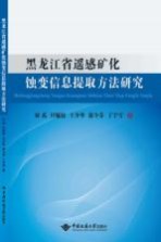 黑龙江省遥感矿化蚀变信息提取方法研究