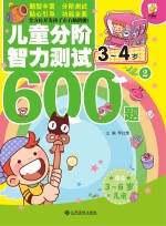 儿童分阶智力测试600题 3-4岁 2