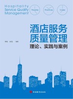 酒店服务质量管理  理论、实践与案例