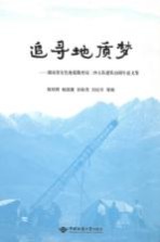 追寻地质梦 湖南省有色地质勘查局二四五队建队50周年文集