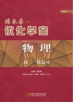 张永弟优化学案 物理 高三一轮复习 配RJ版