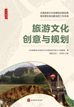 旅游文化创意与规划