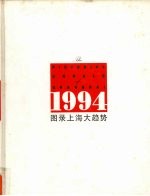 图录上海大趋势 英汉对照 1994