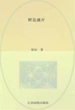 鲁迅文学院“百草园”书系 鲜花盛开