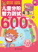 儿童分阶智力测试600题 4-5岁 3