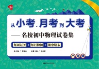 从小考、月考到大考 名校初中物理试卷集 每周过关+每月检测+期中期末 八年级