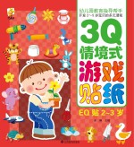 幼儿园教育指导开发2-5岁宝贝的多元潜能 3Q情境式游戏贴纸 EQ贴 2-3岁