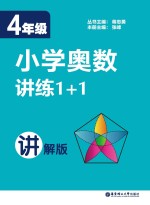 小学奥数讲练1+1 四年级 讲解版