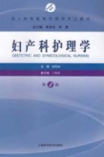 成人高等教育护理学专业教材 妇产科护理学 第2版