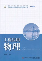 国际水平职业教育专业教学标准推荐教材 工程应用物理