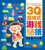 幼儿园教育指导开发2-5岁宝贝的多元潜能 3Q情境式游戏贴纸 EQ贴 3-4岁