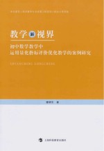 教学新视界 初中数学教学中运用量化指标评价优化教学的案例研究