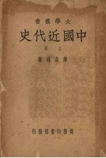 中国近代史 （上册）