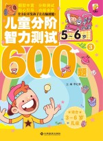 儿童分阶智力测试600题 5-6岁 3