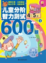 儿童分阶智力测试600题 4-5岁 4