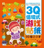 幼儿园教育指导开发2-5岁宝贝的多元潜能 3Q情境式游戏贴纸 CQ贴 2-3岁