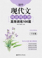 初中现代文阅读周计划 高效训练100篇 八年级