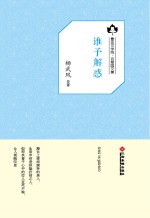 鲁迅文学院“百草园”书系 谁予解惑