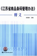 《江苏省商品条码管理办法》释义