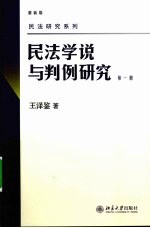 民法学说与判例研究  第1册