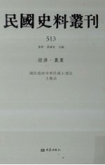 民国史料丛刊 513 经济·农业