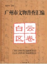 广州市文物普查汇编 白云区卷