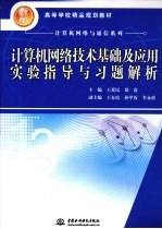 计算机网络技术基础及应用实验指导与习题解析