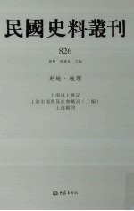 民国史料丛刊 826 史地·地理