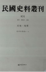 民国史料丛刊 831 史地·地理