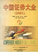 中国证券大全 2001 2